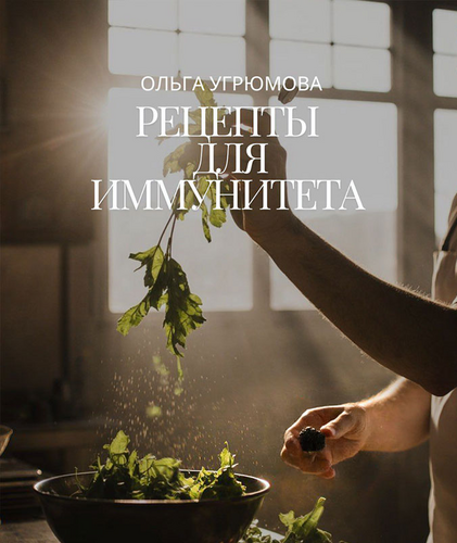 [Ольга Угрюмова] Рецепты для иммунитета (2025)_0.png